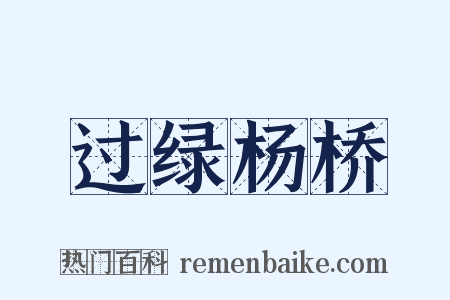 过绿杨桥是什么意思的图片